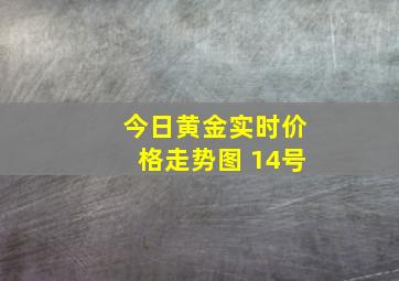 今日黄金实时价格走势图 14号